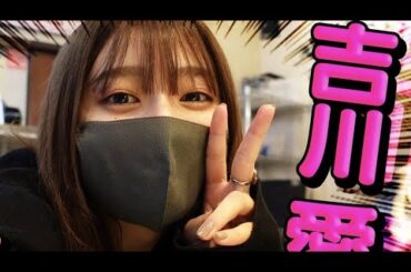 【吉川愛(よしかわあい)♡女優とファッションモデル】写真集