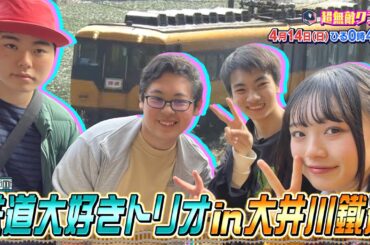 【超無敵クラス】4月14日（日）ひる0時45分放送／大好評企画！鉄道大好きトリオ第２弾 in 大井川鐵道