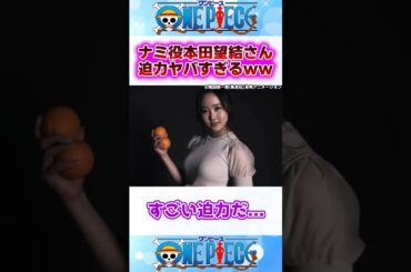 【ワンピース】実写ナミ役の本田望結さんの迫力がヤバすぎるｗｗｗ #反応集