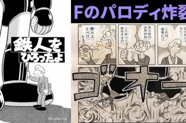 【#鉄人をひろったよ】普通のおっさん感が良い！  藤子・F・不二雄SF短編【NHKドラマ化記念独自解説】