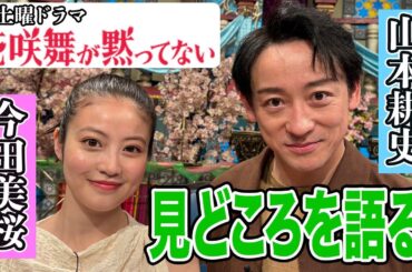 【今田美桜&山本耕史】収録オフトーク【踊る!さんま御殿!!公式】