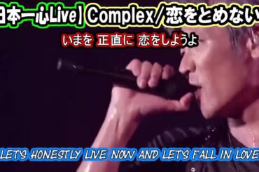 【平成】COMPLEX/恋をとめないで