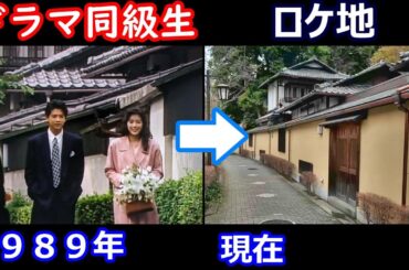 【最終話の名シーンの場所】は東京だった！【菊池桃子】【緒形直人】【椿山荘】【木春堂】【豊海埠頭】【若葉東公園】