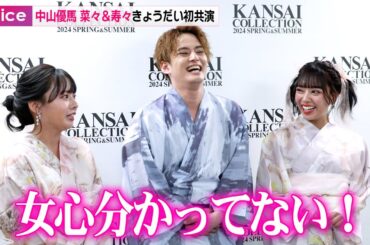 中山優馬＆山田菜々＆山田寿々、きょうだい初共演　お互いの浴衣姿に…!?