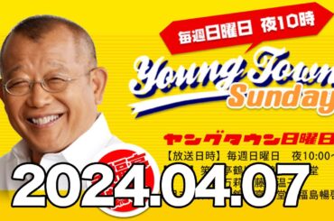 ＭＢＳヤングタウン　日曜日笑福亭鶴瓶（落語家）、錦笑亭満堂（落語家）、田口万莉、藤林温子（MBSアナウンサー）　2024年4月7日