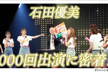 石田優美・劇場出演回数1000回の公演裏に密着！
