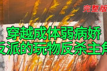 《穿越成体弱病娇反派的玩物反杀主角》完整版