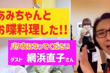 お料理上手！網浜直子さんと我が家でお喋料理!!〜バタ友になってください①【ゲスト・網浜直子さん】
