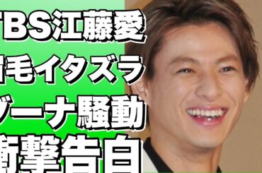 TBS江藤愛アナ、ブーナの眉毛イタズラ騒動を明かす！