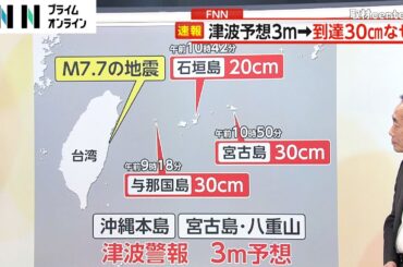 台湾で震度6強の地震 “強い揺れ”続発　津波予想3mから到達30cm なぜ