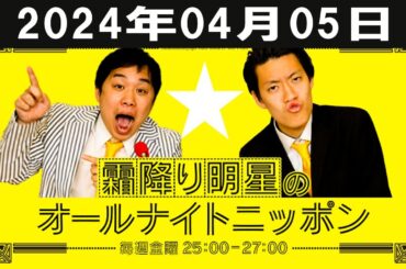 霜降り明星のオールナイトニッポン 2024年04月05日