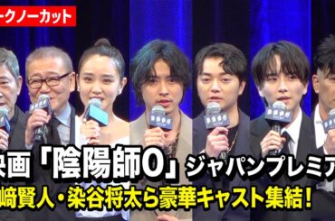 【ノーカット】『陰陽師0』山崎賢人、染谷将太、奈緒、板垣李光人ら豪華キャスト集結！　映画『陰陽師0』ジャパンプレミア