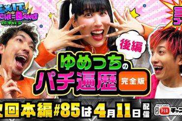 【次回：本編4/11(木)配信】パチンコ大好き！ゆめっちのパチ遍歴・完全版＜後編＞！かねちーとのマル秘エピソード＆ガチの幸運の女神話に一同大爆笑！丨EXITのPACHI⇄BANG#84.5