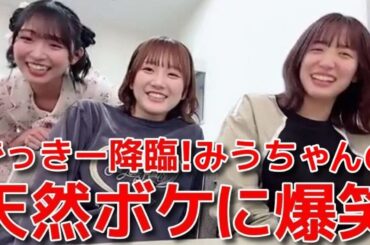 【田口愛佳 下尾みう】 超激レア？山内瑞葵を交えての楽屋わちゃわちゃ配信 【AKB48】