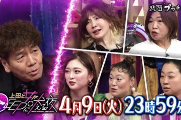 【公式】上田と女がDEEPに吠える夜 4月9日(火)23時59分▼お金の価値観…価値観のズレが友達との疎遠も生みかねない「お金」▼街の声…金銭悩み＆トラブルとは？▼芸能人の友人家族とのお財布事情