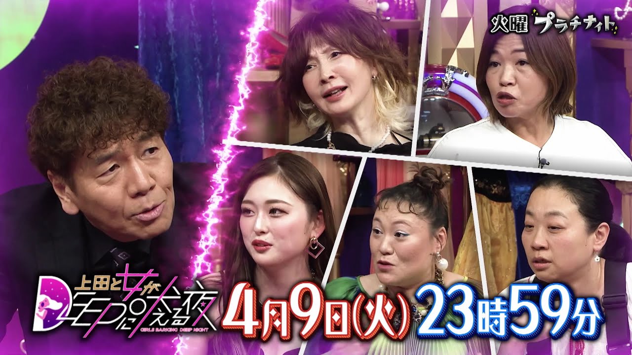 【公式】上田と女がDEEPに吠える夜 4月9日(火)23時59分▼お金の価値観…価値観のズレが友達との疎遠も生みかねない「お金」▼街の声…金銭悩み&トラブルとは?▼芸能人の友人家族とのお財布事情 【公式】上田と女がDEEPに吠える夜 4月9日(火)23時59分▼お金の価値観…価値観のズレが友達との疎遠も生みかねない「お金」▼街の声…金銭悩み&トラブルとは?▼芸能人の友人家族とのお財布事情
