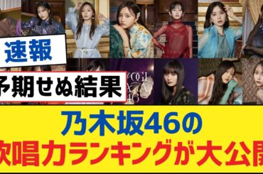 乃木坂46の歌唱力ランキングが大公開【乃木坂工事中・乃木坂スター誕生・乃木坂配信中】