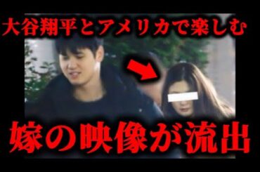 大谷翔平と結婚相手のアメリカでのツーショット映像が流出した件について。#大谷翔平#結婚#大谷翔平嫁#大谷翔平結婚相手#田中真美子