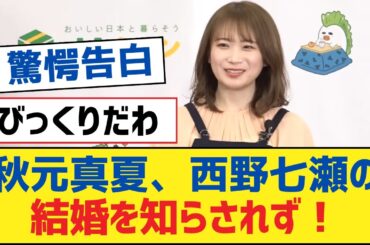 【乃木坂46】秋元真夏、西野七瀬の結婚を知らされず！【乃木坂工事中・乃木坂スター誕生・乃木坂配信中】