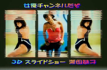 女優チャンネルだぞ 3D スライドショー 深田恭子Japan actress