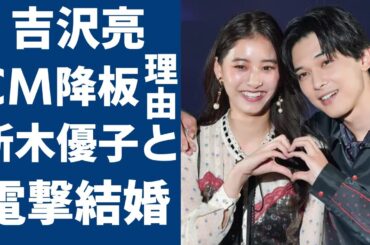 吉沢亮が突然にCMを降板した理由…新木優子と電撃結婚の実態に一同驚愕...！「キングダム」で知られる俳優が“幸福の科学”の信者と言われる真相に驚きを隠さない...