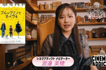 【シネマ・アディクト】映画「ブルックリンでオペラを」みどころ | ＢＳテレ東