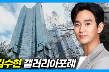 김수현 집_갤러리아포레 (+아크로서울포레스트 & SM사옥)