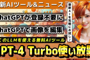 ChatGPTが登録なしで利用可能に/ChatGPTのDALL-E 3に画像編集機能実装/GPT-4 Turboが無料使い放題AIサービス【今週公開の最新AIツール&ニュース】