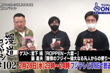 【公式】漫道コバヤシ#102 宮下暁『ROPPEN』＆鍋倉夫『路傍のフジイ』
