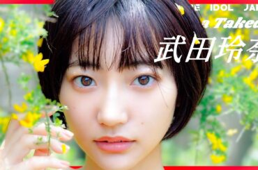 武田玲奈の小さい魅力に迫る！【グラビア】【グラビアアイドルジャパン】【j-pinup】【日本美女図鑑】
