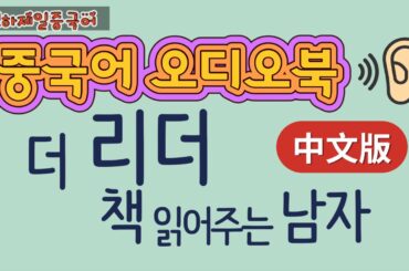 有声书 오디오북 朗读者 더리더: 책 읽어주는 남자 #천하제일중국어