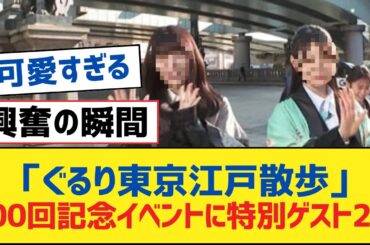 【乃木坂46】「ぐるり東京江戸散歩」100回記念イベントに特別ゲスト2名【乃木坂工事中・乃木坂スター誕生・乃木坂配信中】