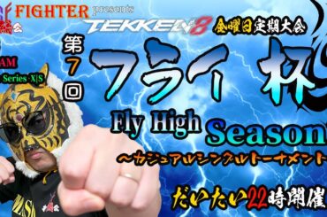 【TEKKEN8】金曜定期大会：第7回『フライ杯Season2』【鉄拳8】