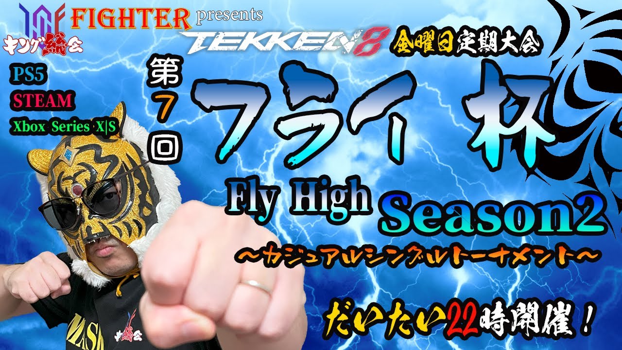 【TEKKEN8】金曜定期大会:第7回『フライ杯Season2』【鉄拳8】 【TEKKEN8】金曜定期大会:第7回『フライ杯Season2』【鉄拳8】