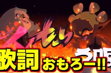 スプラトゥーン3の新曲の歌詞がオモロすぎたので思わず動画を作りました【テンタクルズ vs 空帆＆楓火「蛮殻 MC BATTLE ～The King of Tentacular～」】 スプラ小ネタ
