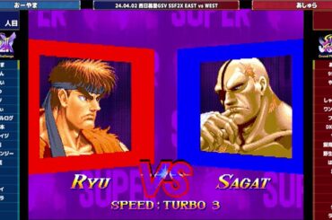 Super Street Fighter 2X :East vs West 2024/04/02 1/2