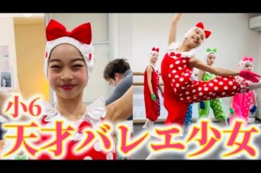 天才バレエ少女11歳のリハーサルに密着！！