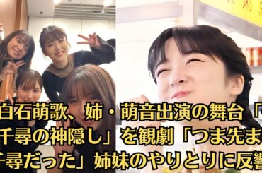 上白石萌歌、姉・萌音出演の舞台「千と千尋の神隠し」を観劇「つま先まで千尋だった」姉妹のやりとりに反響