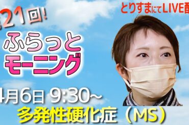 多発性硬化症(MS)／桑野あゆみさん＜ふらっとモーニングvol.21＞