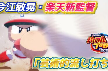 パワプロ2023 逆方向への打撃で打率3割超！楽天新監督・今江敏晃【パワフェス#474】