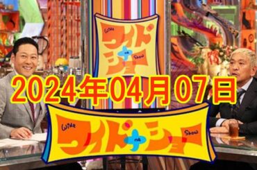 ワイドナショー 2024年4月7日 FULL SHOW RADIO