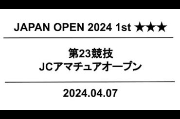 【公式】JapanOpen2024 1st  第23競技｜配信運営：HORSMART