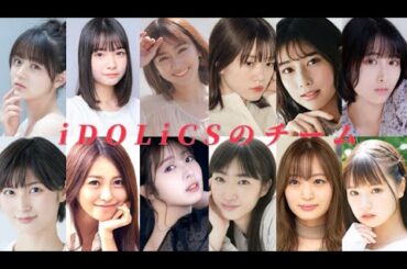 IDOLiCS vs. 美人花少女: アイドルの挑戦: チーム