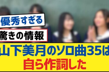 【乃木坂46】山下美月のソロ曲35は自ら作詞した【乃木坂工事中・乃木坂スター誕生・乃木坂配信中】
