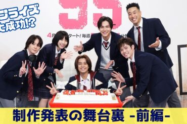 【サプライズ大成功！？】制作発表の舞台裏 -前編- #キュウゴー #髙橋海人 #中川大志 #松本穂香 #細田佳央太 #犬飼貴丈 #関口メンディー #テレ東
