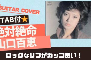 672曲目1: 絶体絶命/山口百恵⭐︎Guitar cover⭐︎デモ演奏⭐︎TAB付