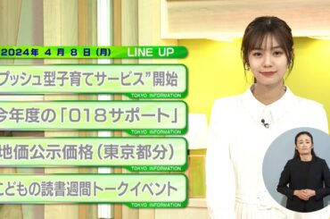 東京インフォメーション　2024年4月8日放送