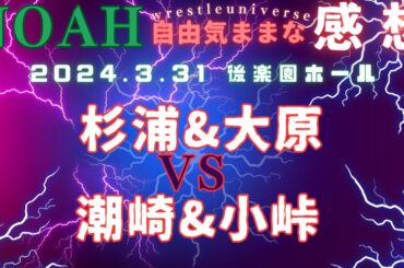 プロレスリングNOHA 2024.3.31後楽園ホール 杉浦 ・大原vs潮崎・小峠