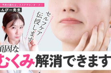 【有料級】頑固なむくみ、解消できます！【美容】