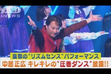 中居正広が圧巻のパフォーマンスで“キレキレのダンス”を披露！！(2024年2月14日)